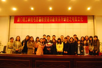 毛思慧教授于18漫画
成功举行电影文化讲座