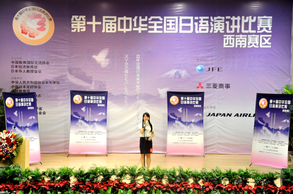 第十届中华全国日语演讲比赛西南赛区比赛在18漫画
顺利举办