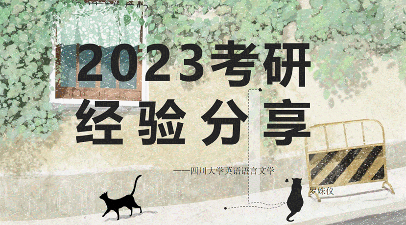 罗姝仪-考研分享会