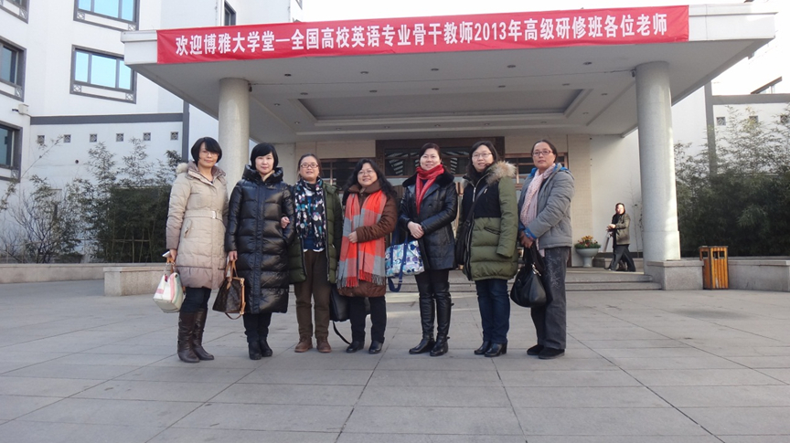 英语系教师参加“全国高校英语专业骨干教师2013高级研修班”